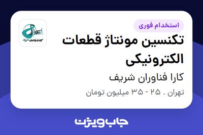 استخدام تکنسین مونتاژ قطعات الکترونیکی در کارا فناوران شریف