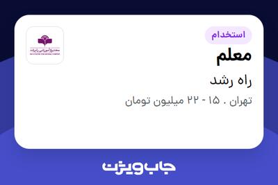 استخدام معلم - خانم در راه رشد