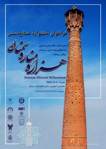فراخوان جشنواره صنایع‌دستی هزاره مناره مسجد جامع سمنان منتشر شد