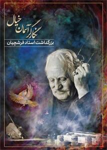 مراسم یادبود فرشچیان در تهران برگزار می‌شود