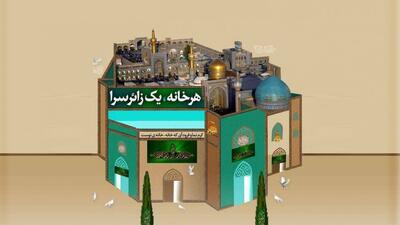 خانه‌هایی به وسعت دل؛ میزبانی از زائران امام رضا(ع) در دهه پایانی صفر