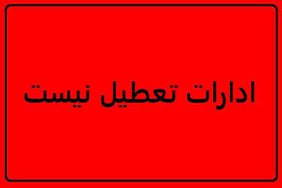 شنبه در کهگیلویه و بویراحمد تعطیل نیست