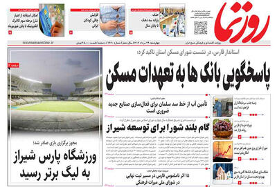 صفحه نخست روزنامه های استان فارس چهارشنبه ۲۹ مردادماه