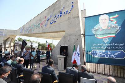 نامگذاری فرودگاه همدان به نام سپهبد شهید «شادمانی»