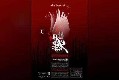 فراخوان دومین سوگواره ملی هنر و اندیشه عاشورایی در قم اعلام شد