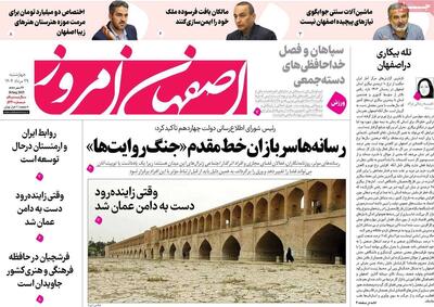 صفحه نخست روزنامه‌های اصفهان چهارشنبه ۲۹ مرداد