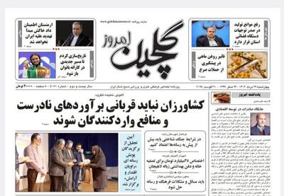 صفحه اول روزنامه های گیلان ۲۹ مرداد ۱۴۰۴