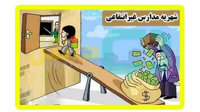 میگنا - شهریه مدارس غیردولتی تا ۱۴۵ میلیون بدون غذا، لباس و فعالیت آموزشگاهی!