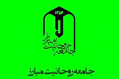 بیانیه جامعه روحانیت مبارز به مناسبت وقایع اخیر
