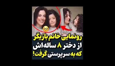 «دخترم تو هر روز در من متولد می‌شوی»؛ ویدیوی پر از عشق نیلوفر شهیدی و دخترخوانده‌اش!