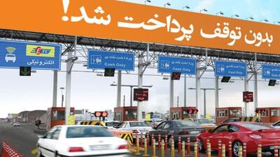 شکست عوارض الکترونیک با انباشت مطالبات سرمایه‌گذاران آزادراهی