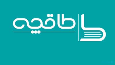 تعداد کتاب‌خوان‌های طاقچه ۵۰ درصد رشد کرده‌اند - پیوست
