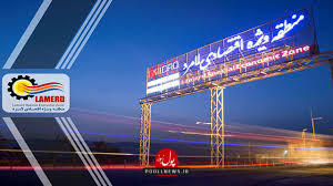تحولات راهبردی در مناطق اقتصادی لامرد و پارسیان