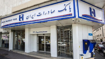 فعالیت شعب کشیک بانک صادرات ایران در روزهای تعطیل پنجشنبه و شنبه