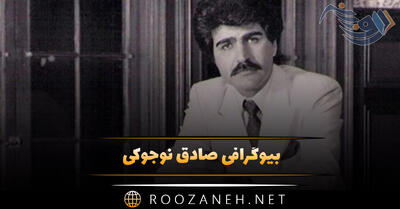 بیوگرافی صادق نوجوکی؛ از شروع آهنگسازی تا همکاری با ستار، معین، هایده و زندگی شخصی او
