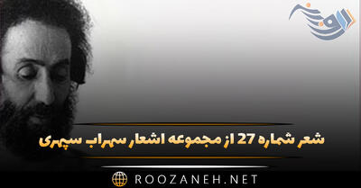 شعر شماره ۲۷ از مجموعه اشعار سهراب سپهری؛ پنجره را به پهنای جهان می گشایم ...