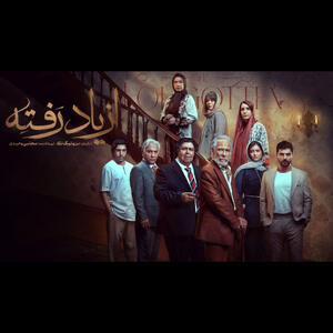 بر باد رفته!