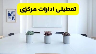 جدیدترین وضعیت تعطیلی ادارات مرکزی فردا شنبه یکم شهریور ماه ۱۴۰۴ / تعطیلی ادارات اراک دوشنبه ۳ شهریور