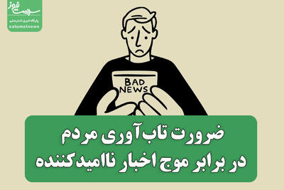 ضرورت تاب‌آوری مردم در برابر موج اخبار ناامیدکننده