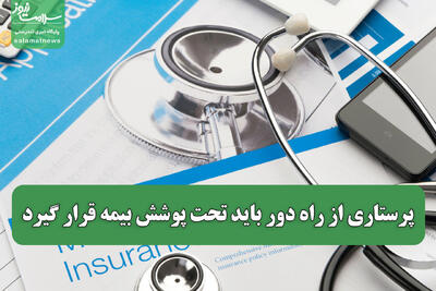 پرستاری از راه دور باید تحت پوشش بیمه قرار گیرد
