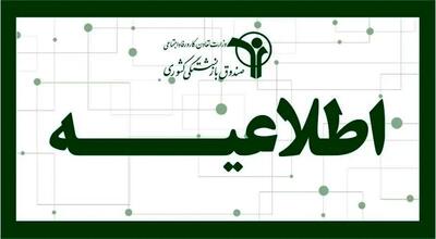 اطلاعیه مهم شبانه برای بازنشستگان کشوری و معلمان بازنشسته