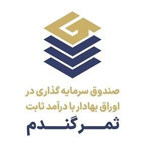 درج نماد یک صندوق سرمایه‌گذاری در اوراق بهادار با درآمد ثابت جدید در بورس تهران