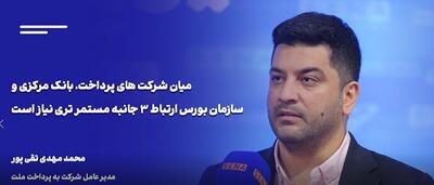  سازمان بورس می‌تواند در حل مشکلات مالیاتی و نقدینگی شرکت‌های پرداخت نقش‌آفرین باشد/ این گفت‌وگو را تصویری ببینید + ویدئو