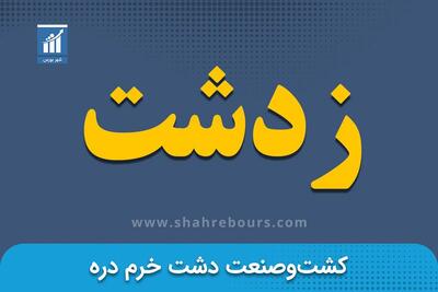 کدال زدشت | افزایش سرمایه سنگین برای شرکت