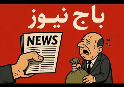 وزارت تعاون با بخشنامه‌ای در هفت بند به جنگ باج‌نیوزها رفت - شارا