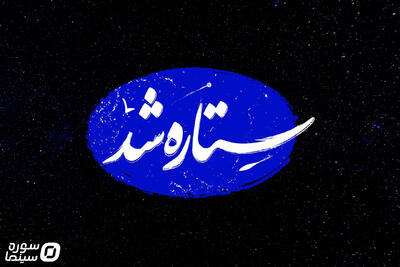 ستاره‌هایی که در جنگ درخشیدند/ تولد «ستاره شد» در بحران - سوره سینما