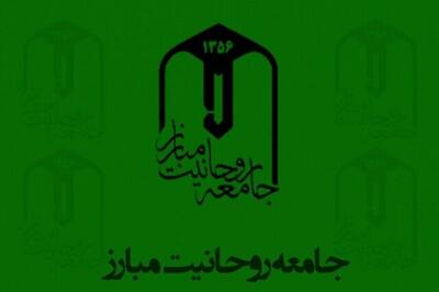 بیانیه جامعه روحانیت مبارز به مناسبت وقایع اخیر