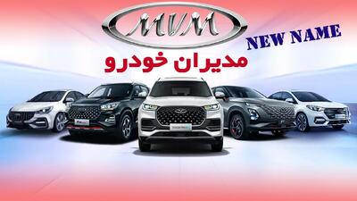 مدیران خودرو در اقدامی غیرمنتظره نام محصولات خود را تغییر داد+ اسامی جدید