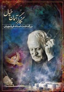 بزرگداشت استاد محمود فرشچیان در تالار وحدت برگزار می‌شود - تسنیم