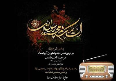 برنامه‌های رادیو در رحلت پیامبر اکرم(ص) - تسنیم