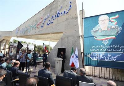 فرودگاه همدان به‌نام سپهبد شهید علی شادمانی نامگذاری شد - تسنیم