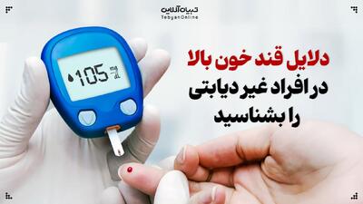 دلایل قند خون بالا در افراد غیردیابتی