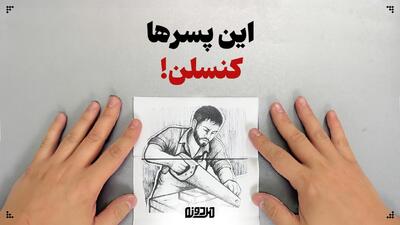 این پسرها کنسلن! / روایتی از بار روانی ارزش‌گذاری‌های غلط مردانه