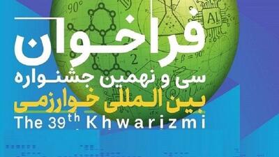 تمدید مهلت ثبت‌نام سی و نهمین جشنواره بین‌المللی خوارزمی