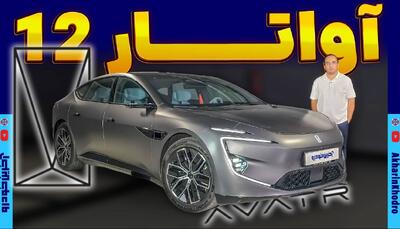 پرمیوم ترین سدان وارداتی اینجاست ؛ ملاقات با آواتار ۱۲ در ایران