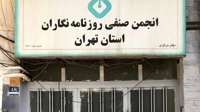 اطلاعیه شهرداری درباره خبر «اقدام شهرداری علیه انجمن صنفی روزنامه‌نگاران»