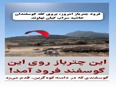 فرود چترباز به‌ روی گله گوسفندان در سراب گیان نهاوند