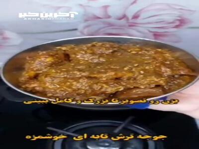 جوجه ترش تابه ای