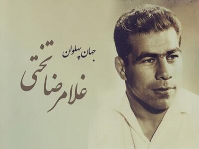 سالروز تولد جهان‌پهلوان تختی