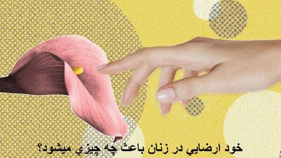 خود ارضایی در زنان باعث چه چیزی میشود؟ عوارض خودارضایی برای دختر مجرد و متاهل