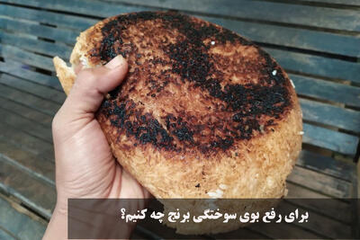 برای رفع بوی سوختگی برنج چه کنیم؟ راهکارهای از بین بردن بوی سوختگی برنج