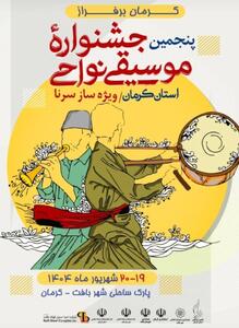 پنجمین جشنواره موسیقی نواحی کرمان با حمایت شرکت احیا استیل فولاد بافت برگزار می‌شود