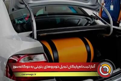 آغاز ثبت‌نام رایگان دوگانه‌سوز کردن خودروهای شخصی