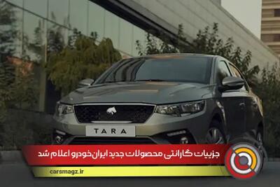  جزییات گارانتی محصولات جدید ایران‌خودرو اعلام شد + مرداد 1404