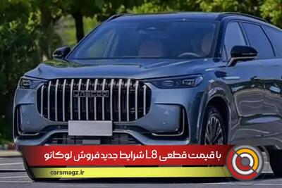 شرایط جدید فروش لوکانو L8 با قیمت قطعی + شهریور 1404