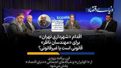 اقدام شهرداری تهران برای مهندسان ناظر قانونی است یا غیرقانونی؟